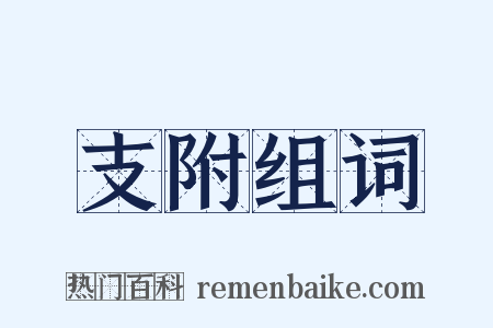 支附组词是什么意思的图片